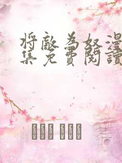 将敌为奴漫画全集免费阅读一口气看完