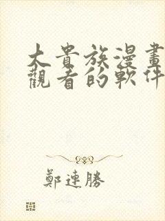 大贵族漫画免费观看的软件