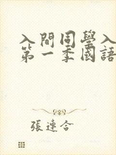 入间同学入魔了第一季国语版免费观