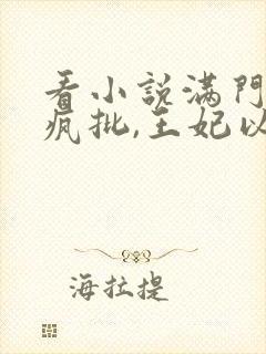 看小说满门反派疯批,王妃以医治服