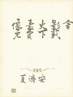 像素火影舍人版免费下载