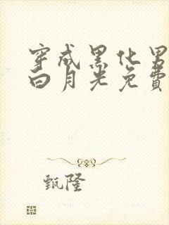 穿成黑化男主的白月光免费阅读