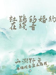 杜鹃的婚约漫画在线看
