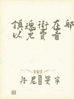 镇魂街在哪里可以免费看