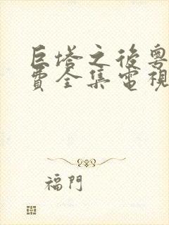 巨塔之后粤语免费全集电视剧在线观看