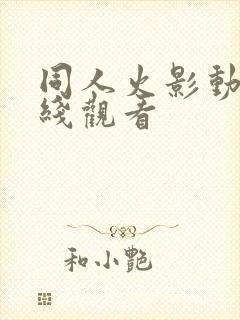 同人火影动漫在线观看