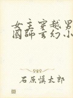 女主穿越男主是国师玄幻小说