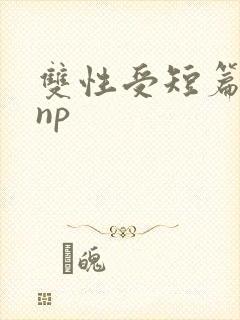 双性受短篇合集np