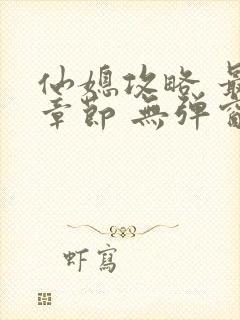 仙媳攻略 最新章节 无弹窗 笔趣阁免费阅读