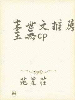 末世文推荐 女主无cp