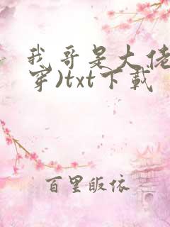 我哥是大佬(快穿)txt下载