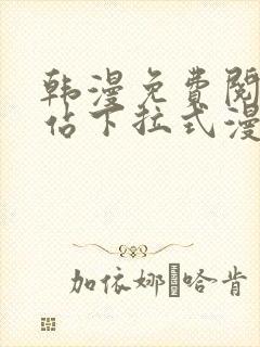 韩漫免费阅读网站下拉式漫画