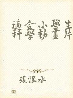 适合小学生看的科学动画片