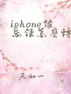 iphone备忘录怎么转word文档