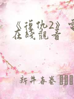 《复仇2》电影在线观看