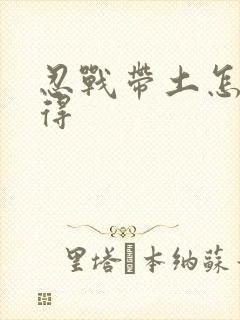 忍战带土怎么获得