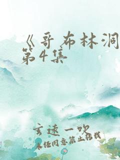 《哥布林洞窟》第4集