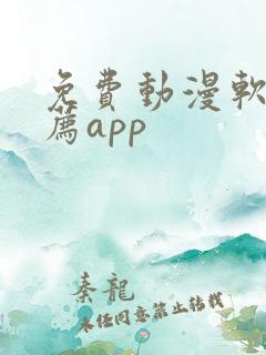 免费动漫软件推荐app