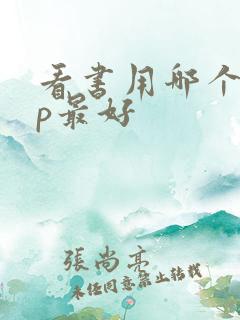 看书用哪个app最好