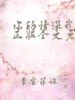 你的情深我不配正版全文免费阅读