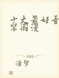 十大最好看的古装国漫