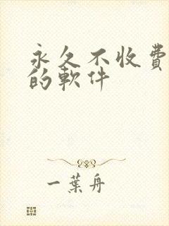 永久不收费免费的软件