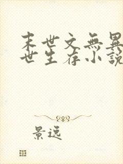末世文无异能末世生存小说