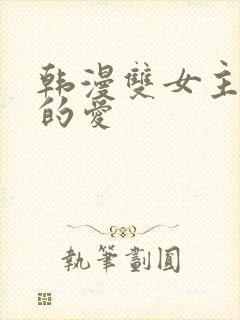 韩漫双女主扭曲的爱