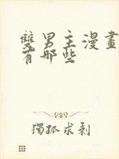 双男主漫画古风有哪些