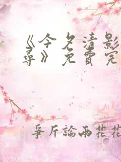 《今夕清影何处寻》免费完整观看