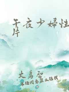 午夜少妇性色淫片