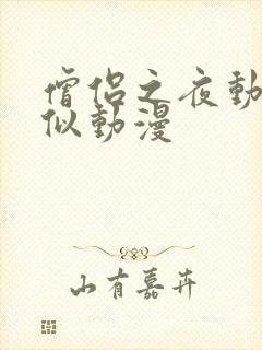 僧侣之夜动漫类似动漫