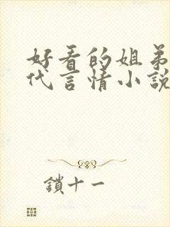 好看的姐弟恋现代言情小说