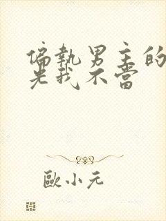 偏执男主的白月光我不当