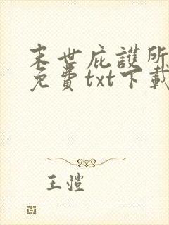 末世庇护所全本免费txt下载