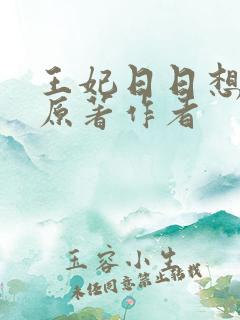 王妃日日想和离原著作者