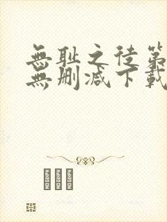 无耻之徒第一季无删减下载