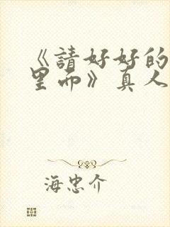 《请好好的疼爱里面》真人免费观看