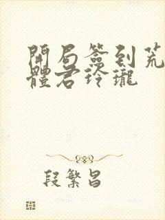 开局签到荒古圣体君玲珑