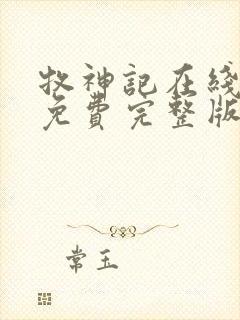 牧神记在线观看免费完整版