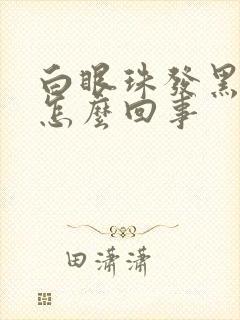 白眼珠发黑发黄怎么回事