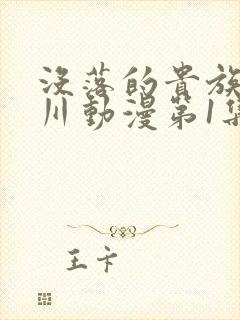 没落的贵族琉璃川动漫第1集