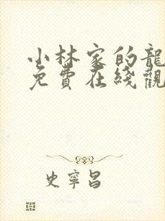 小林家的龙女仆免费在线观看