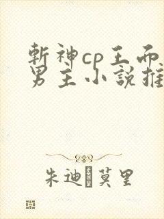 斩神cp王面双男主小说推荐