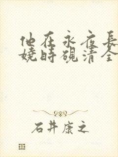 他在永夜长眠苏娆时砚清全文在线阅读
