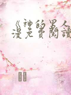 《神的男人》韩漫免费阅读