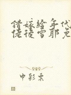 错嫁给年代文大佬后雪耶免费阅读