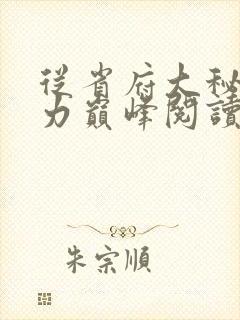 从省府大秘到权力巅峰阅读阅读全文