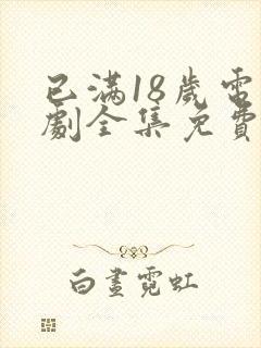 已满18岁电视剧全集免费观看