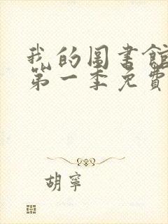 我的图书馆女友第一季免费观看